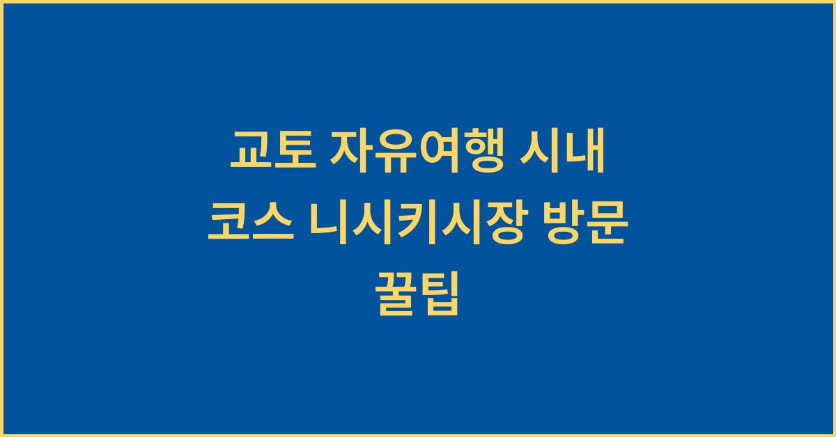 교토 자유여행 시내 코스 니시키시장 방문 꿀팁