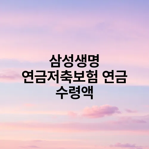 삼성생명 연금저축보험 연금 수령액