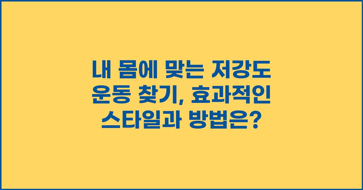 내 몸에 맞는 저강도 운동 찾기