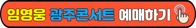 임영웅 광주콘서트&nbsp;예매하기