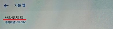 설정-어플리케이션-기본앱에서-브라우저앱-진입하기