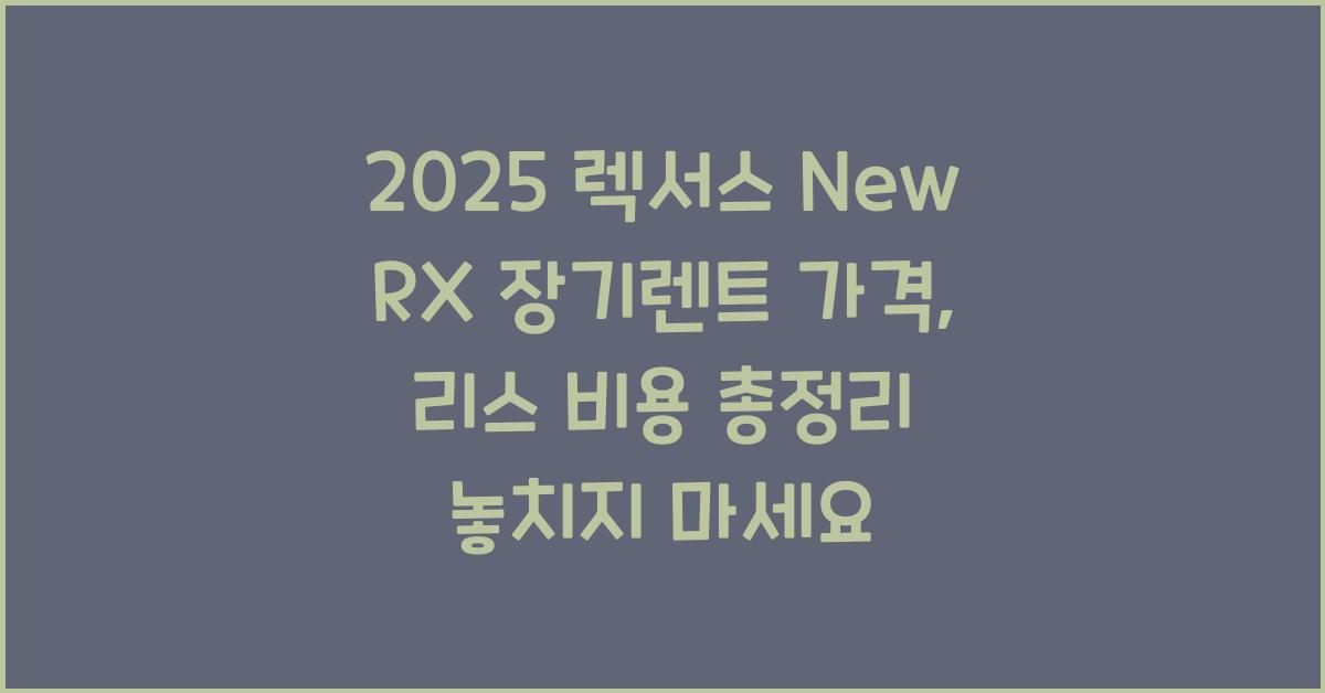 2025 렉서스 New RX 장기렌트 가격, 리스 비용 총정리