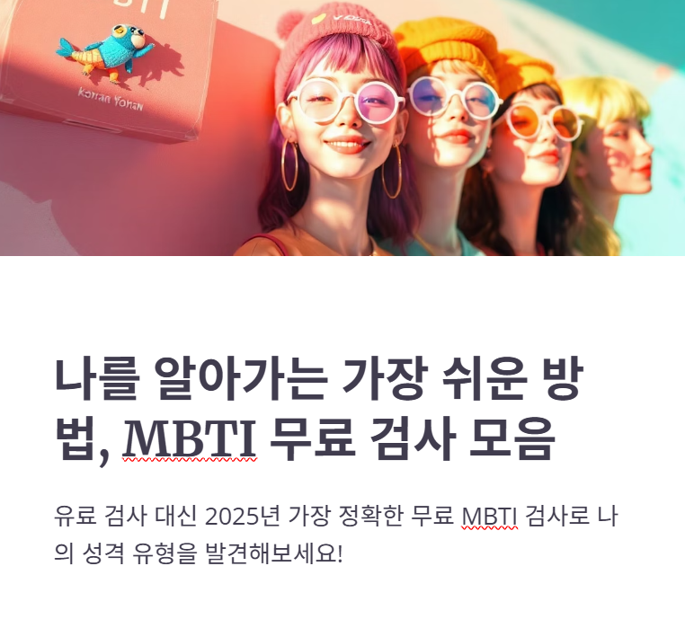MBTI 무료 검사, 유형 테스트로 나를 알아보는 시간!