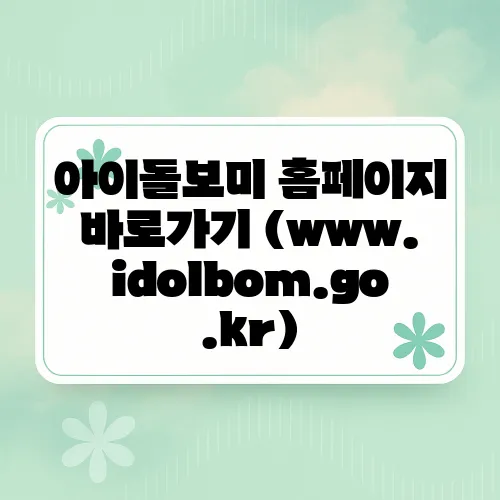 아이돌보미 홈페이지 바로가기 (www.idolbom.go.kr)