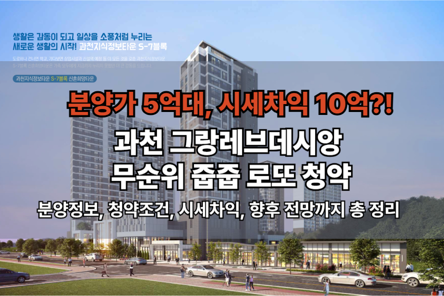 과천 그랑레브데시앙 무순위 줍줍 신혼희망타운 로또 청약: 분양정보, 청약조건, 시세차익, 향후 전망까지 총 정리