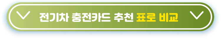 전기차-충전카드-추천-표로-비교