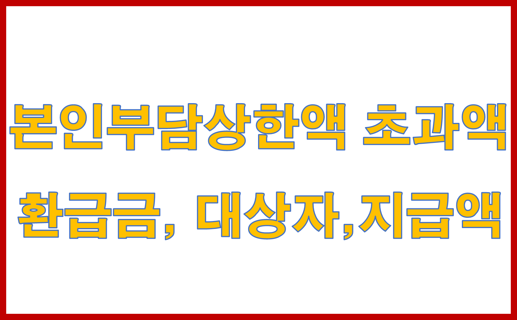 본인부담상한액 초과액 환급금, 대상자와 지급액 2025년 기준 총정리