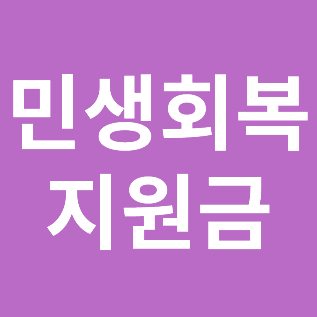 2025 민생회복지원금 총정리 (신청부터 지급까지 한방에!)