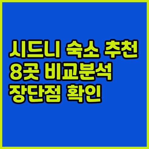 시드니 여행 숙소 고민? 8곳의 장단