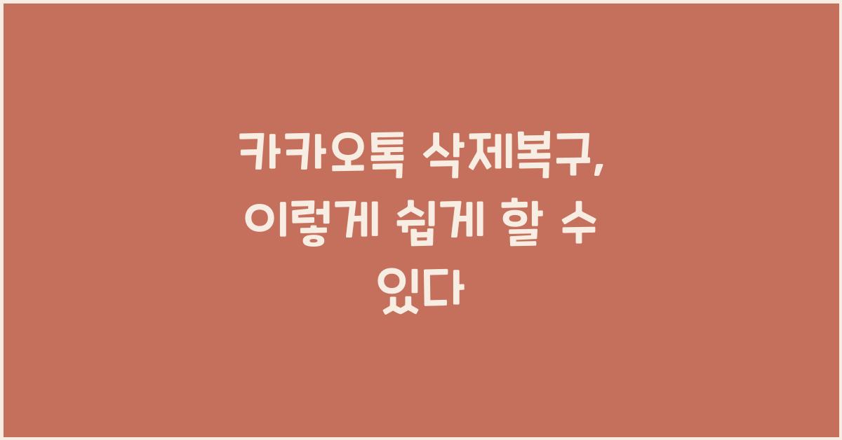 카카오톡 삭제복구