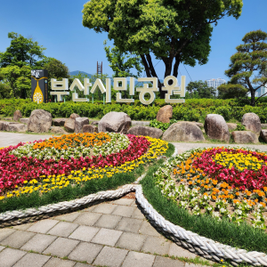 부산시민공원-주차-정보