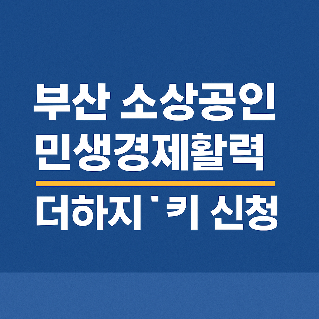 부산 소상공인 민생경제 활력 더하기 신청