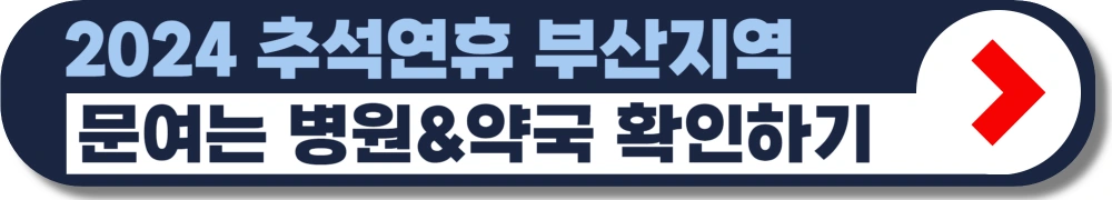 부산-추석연휴-병원-약국