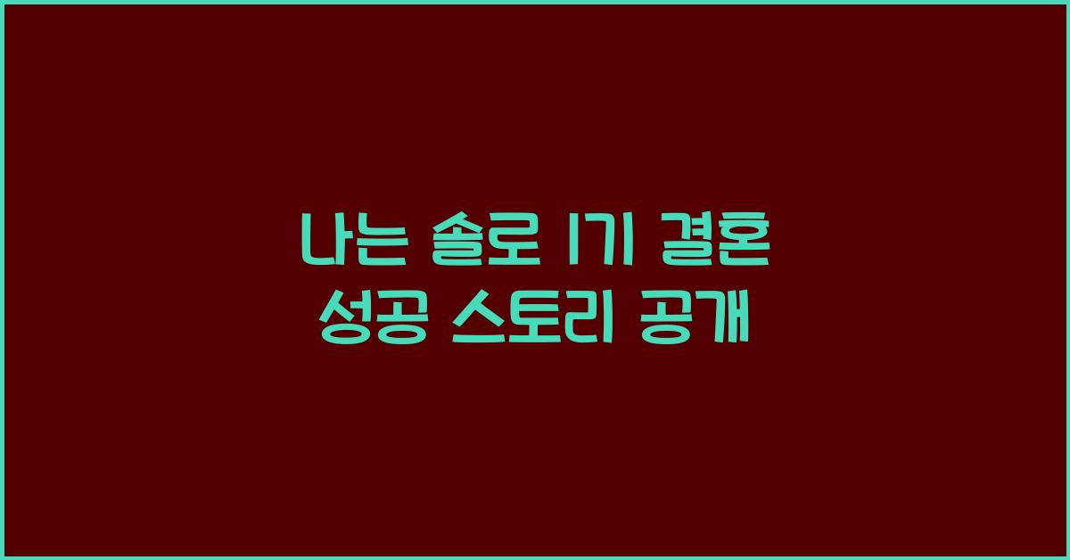 나는 솔로 1기 결혼