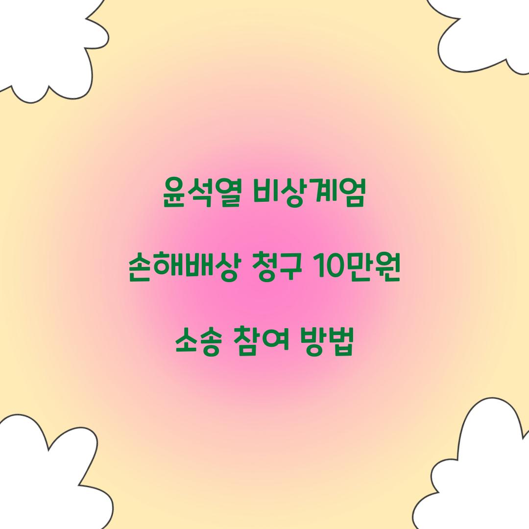 윤석열 비상계엄 손해배상 청구