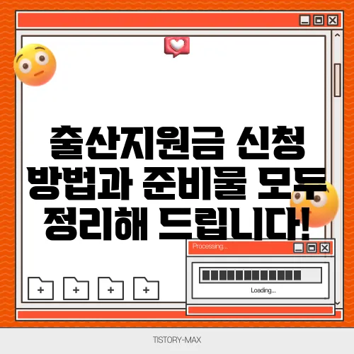 출산지원금 신청 방법과 준비물 모두 정리해 드립니다!