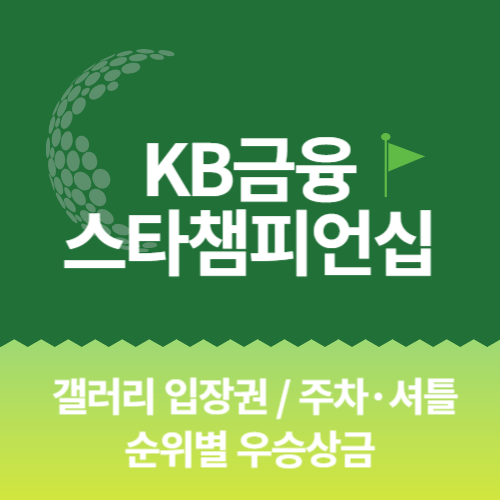 kb 금융 스타챔피언십 갤러리 입장권 우승상금