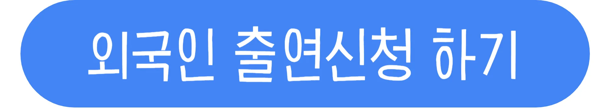 어서와-한국은-처음이지?-외국인-출연신청