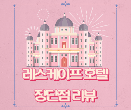 레스케이프 호텔 1박 장단점