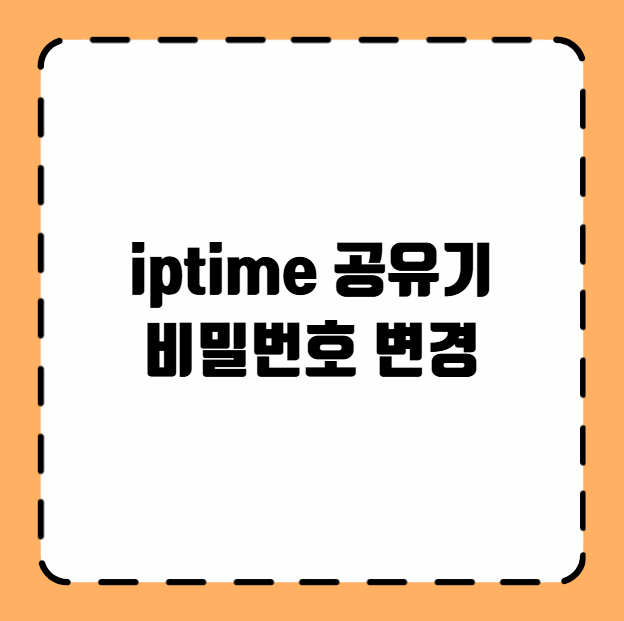 iptime 공유기 비밀번호 변경