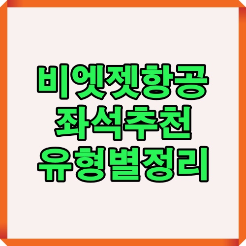 비엣젯항공 좌석 추천을 탑승객 유형별로 정리한 대표 표지 이미지입니다.