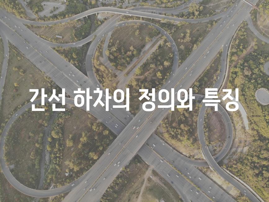 간선 하차의 정의와 특징