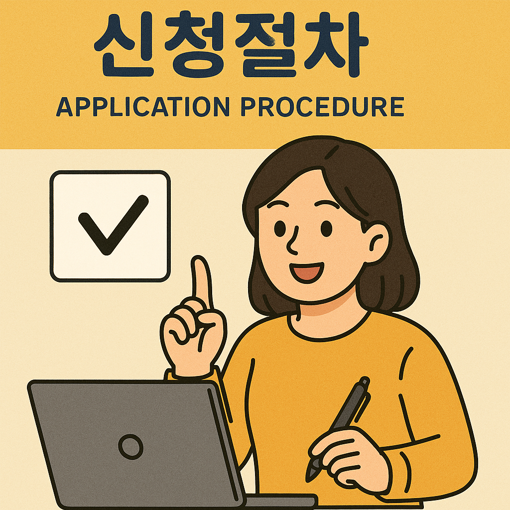 신청절차 이미지