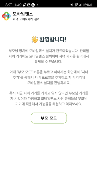 모바일 펜스 부모 폰 설정 완료 화면