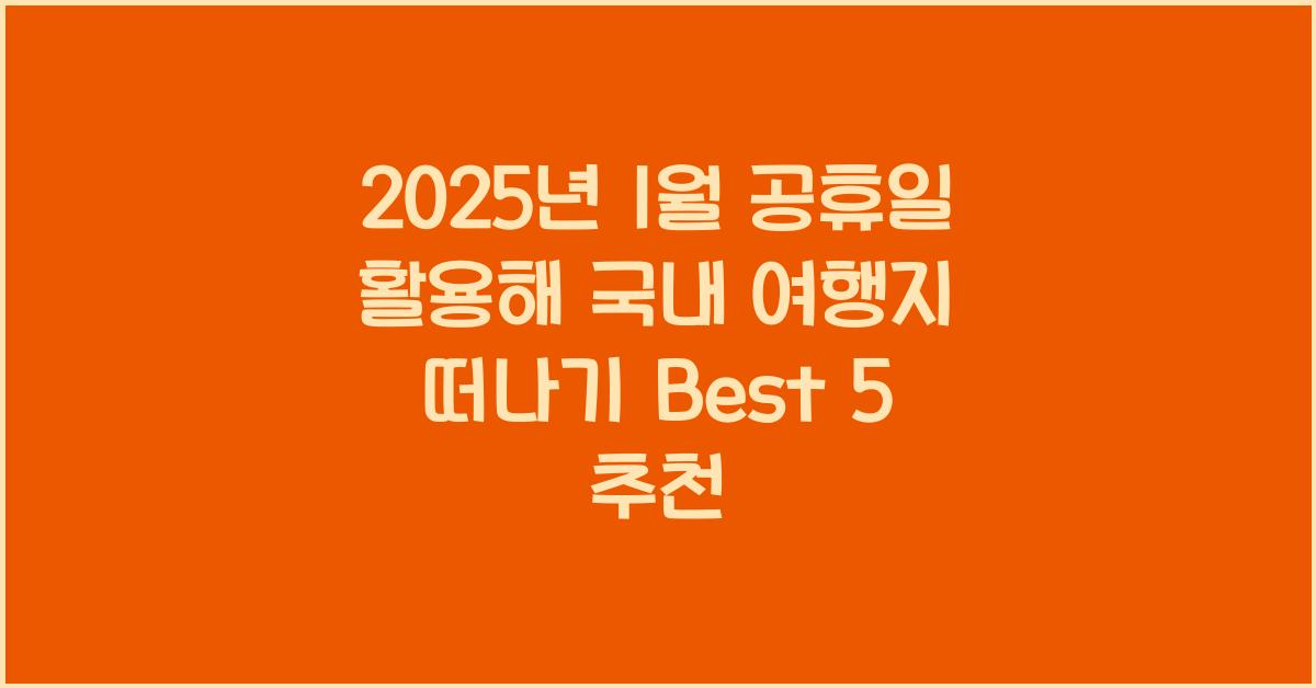 2025년 1월 공휴일 활용해 국내 여행지 떠나기