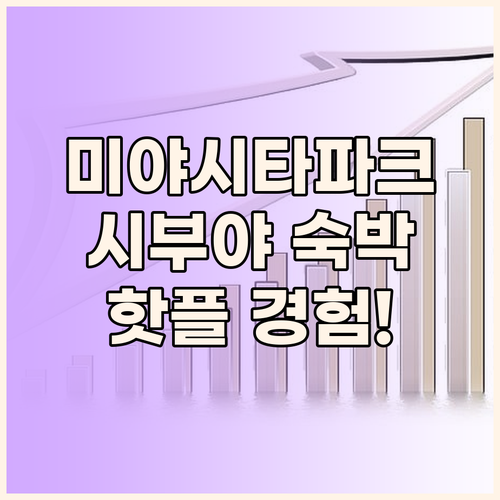 시퀀스 미야시타 파크 숙박 후기 시부