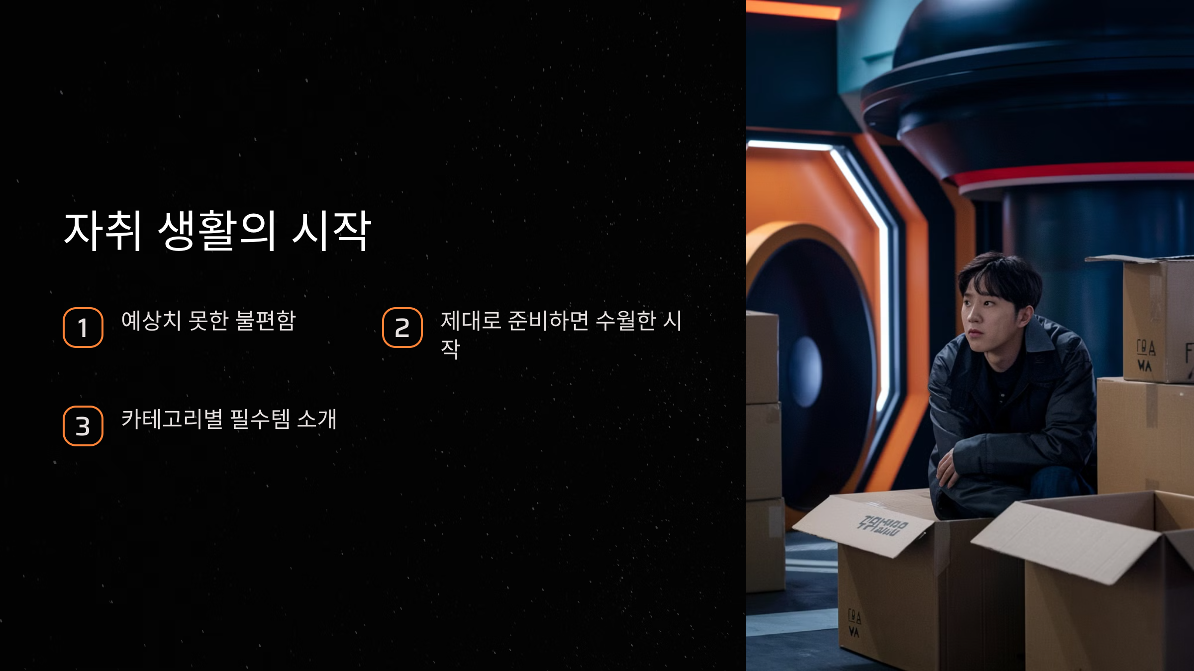 자취 생활의 시작