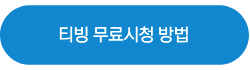 티빙 무료 시청하기 버튼
