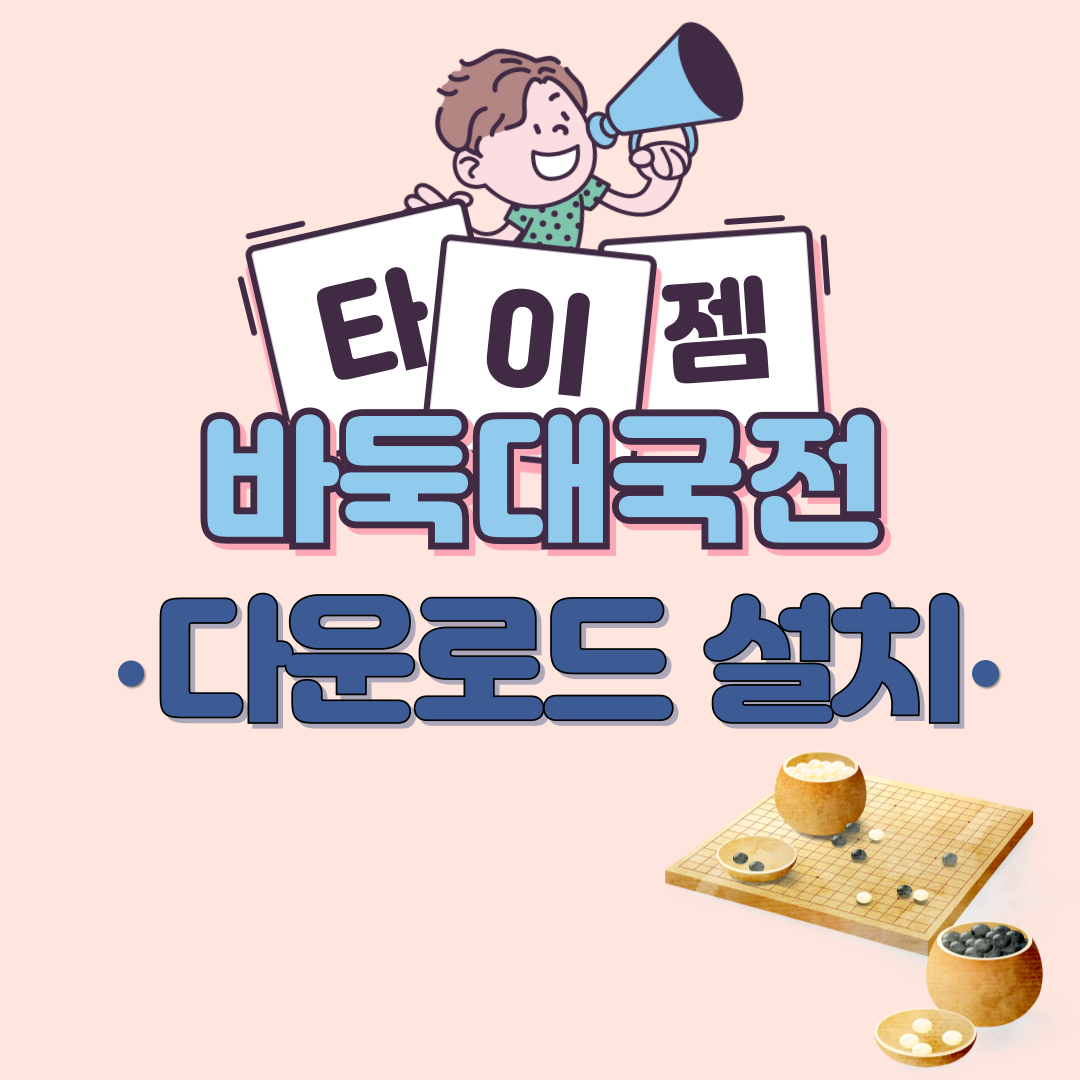 타이젬 바둑대국전 설치