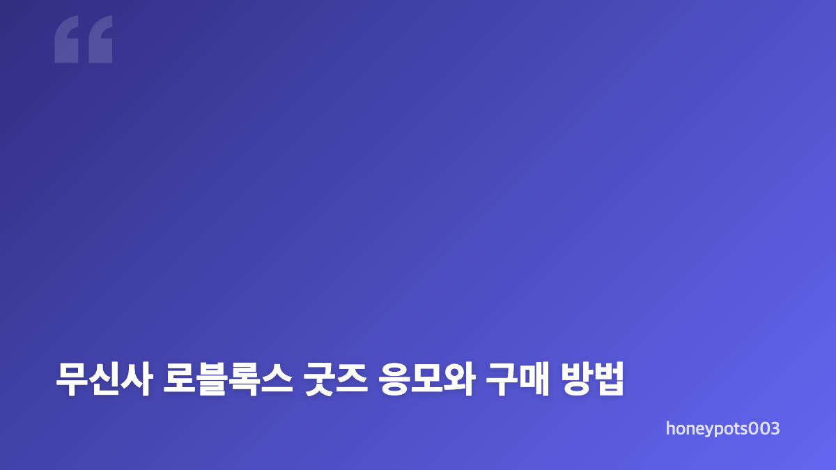 무신사 로블록스 바로가기와 팝업 일정 확인 방법