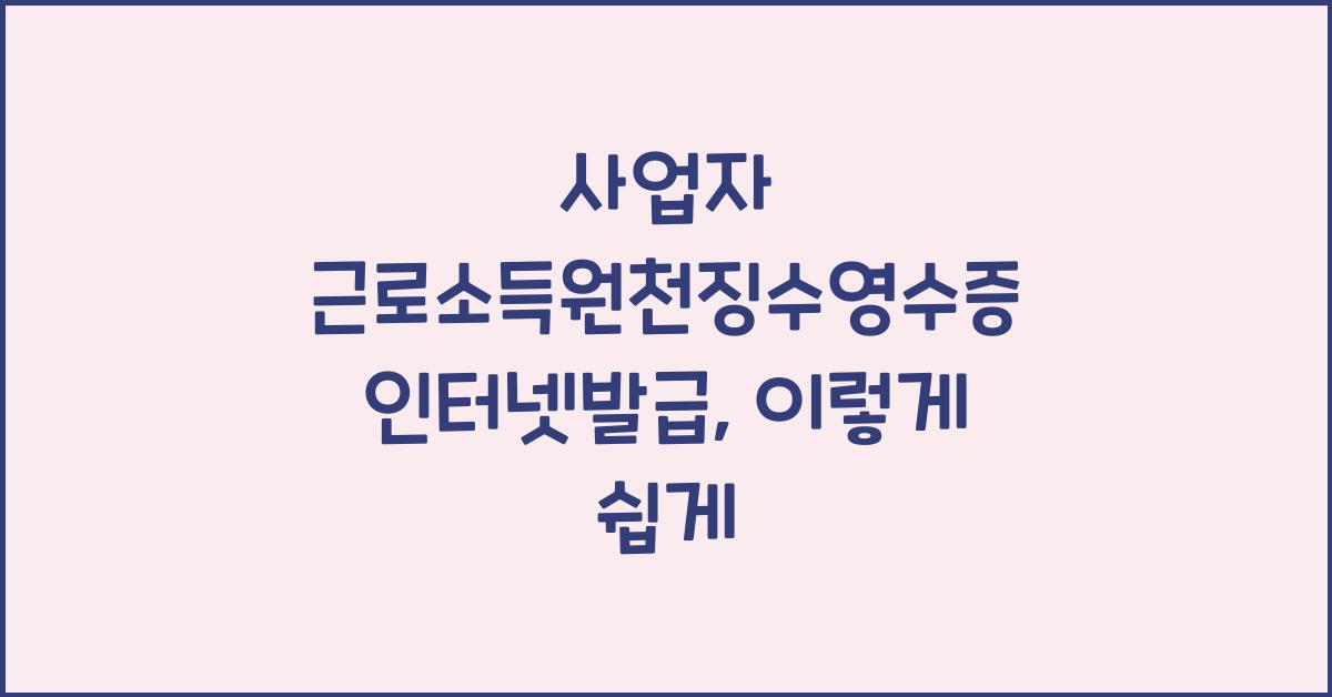 사업자 근로소득원천징수영수증 인터넷발급