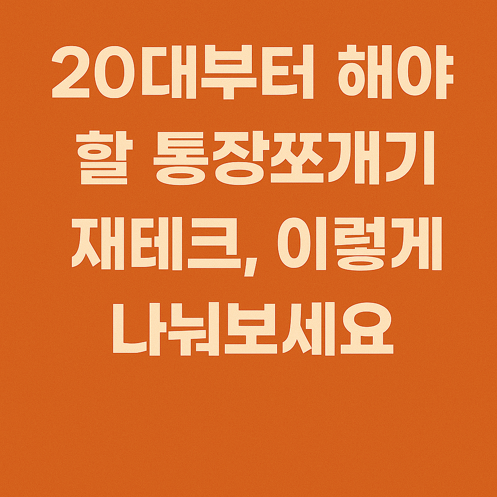 20대부터 해야 할 통장 쪼개기 재테크, 이렇게 나눠보세요.