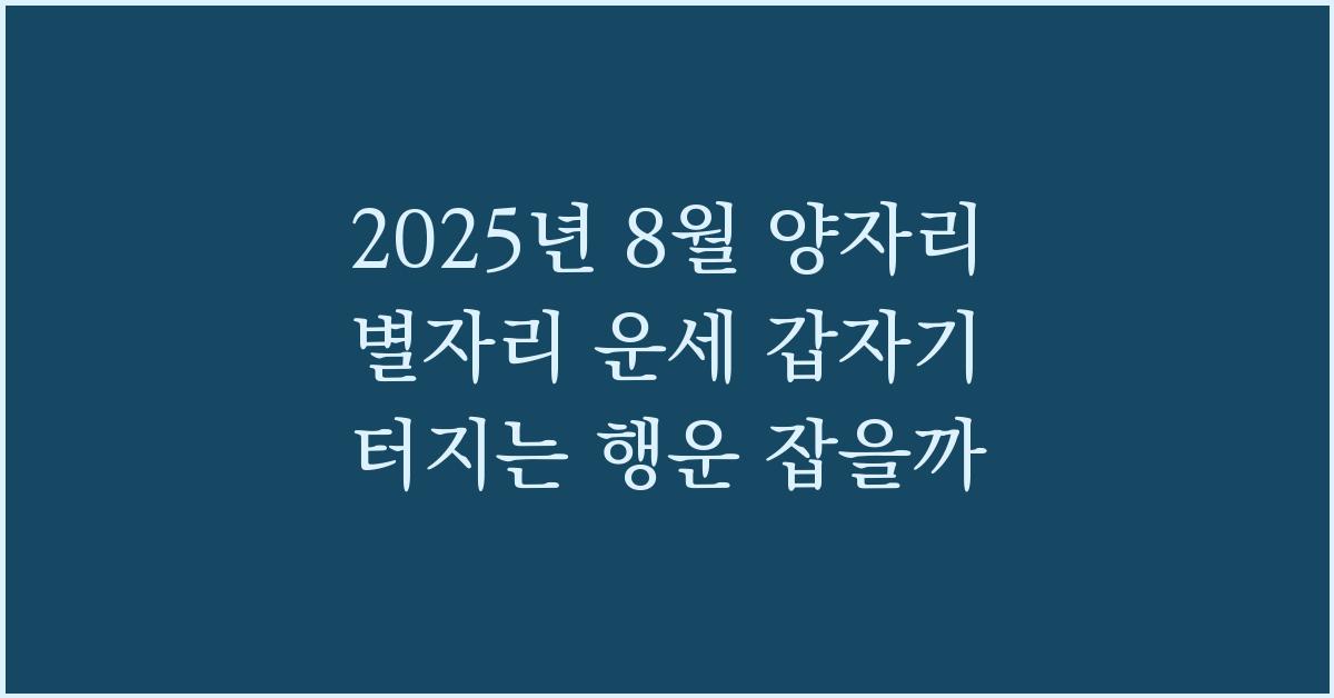 2025년 8월 양자리 별자리 운세 갑자기 터지는 행운 잡을까