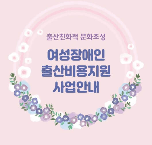 여성 장애인 출산 비용 지원