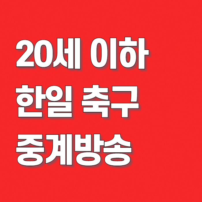 20세-이하-한일-축구-중계-방송-썸네일