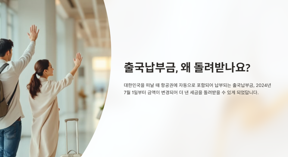 출국납부금 돌려 받는 이유
