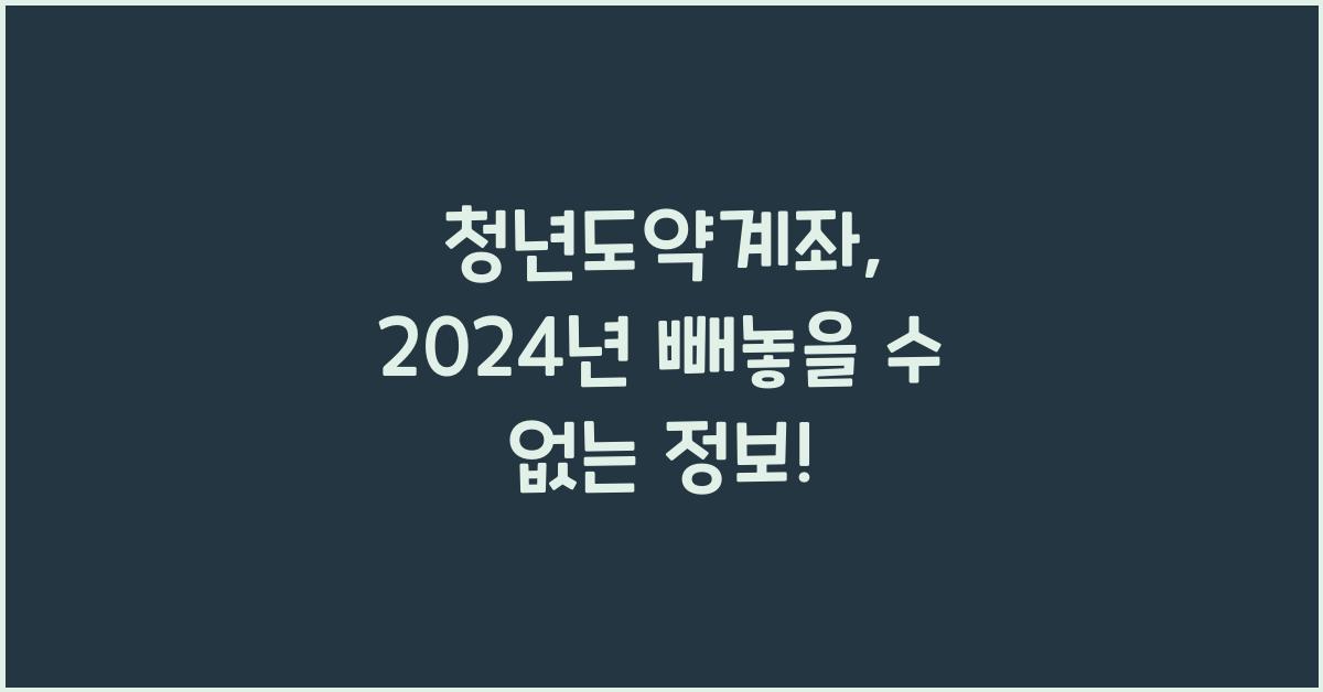 청년도약계좌
