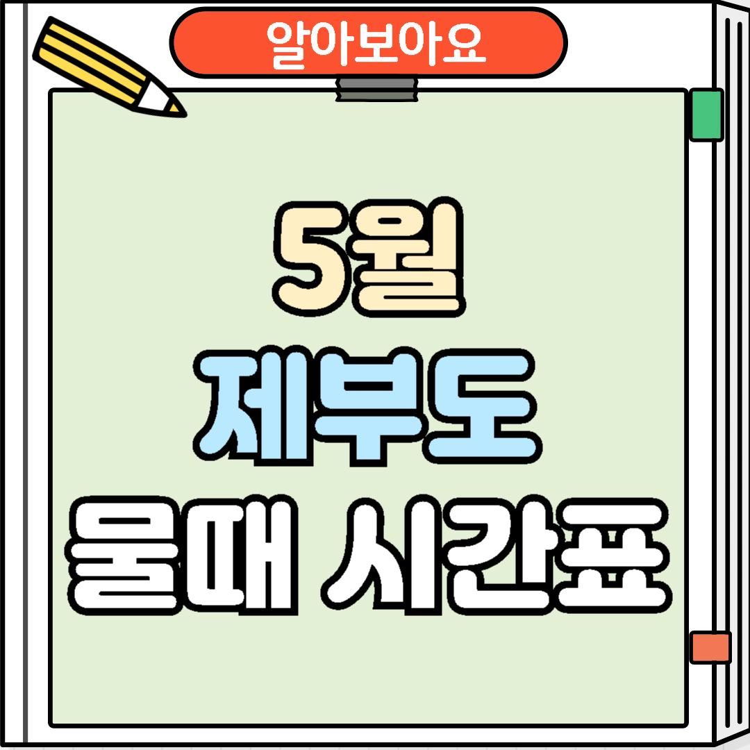 5월 제부도 물때 시간표