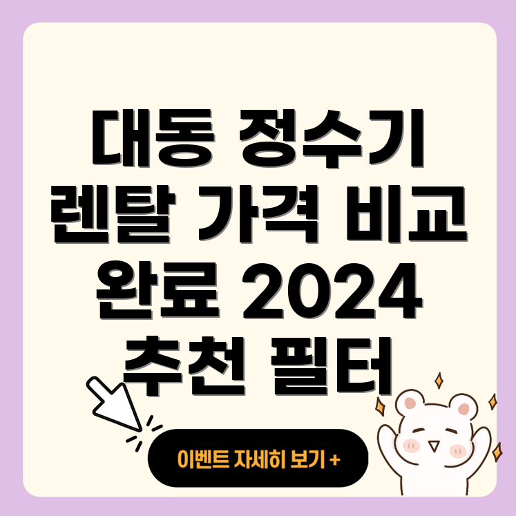 정수기 렌탈