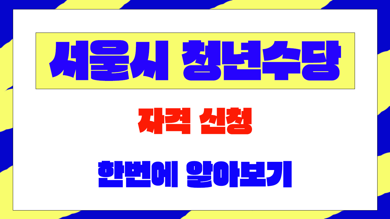 2026 서울시 청년수당 자격 신청 발표 한번에 알아보기 및 신청 사이트 바로가기