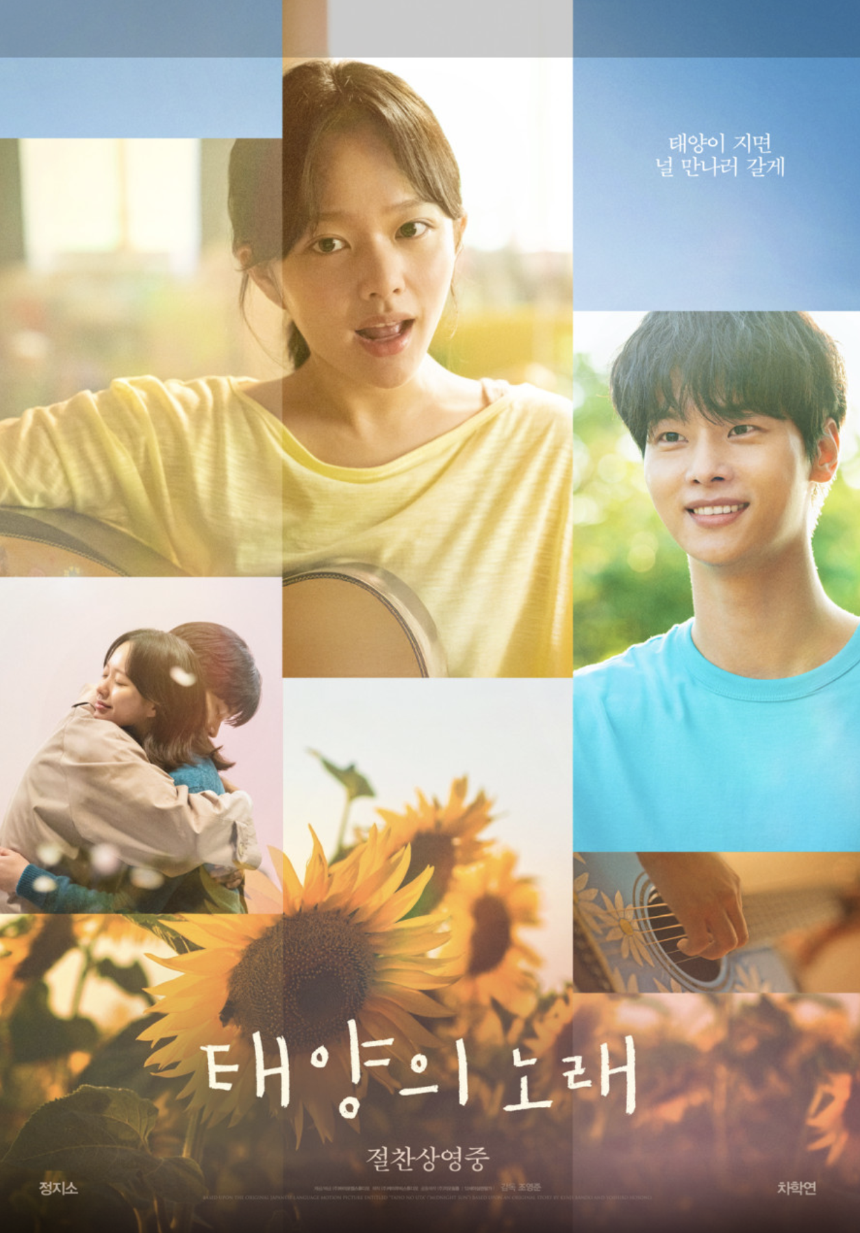 태양의 노래(영화감독, 흥행 성적, 배우 탐색)