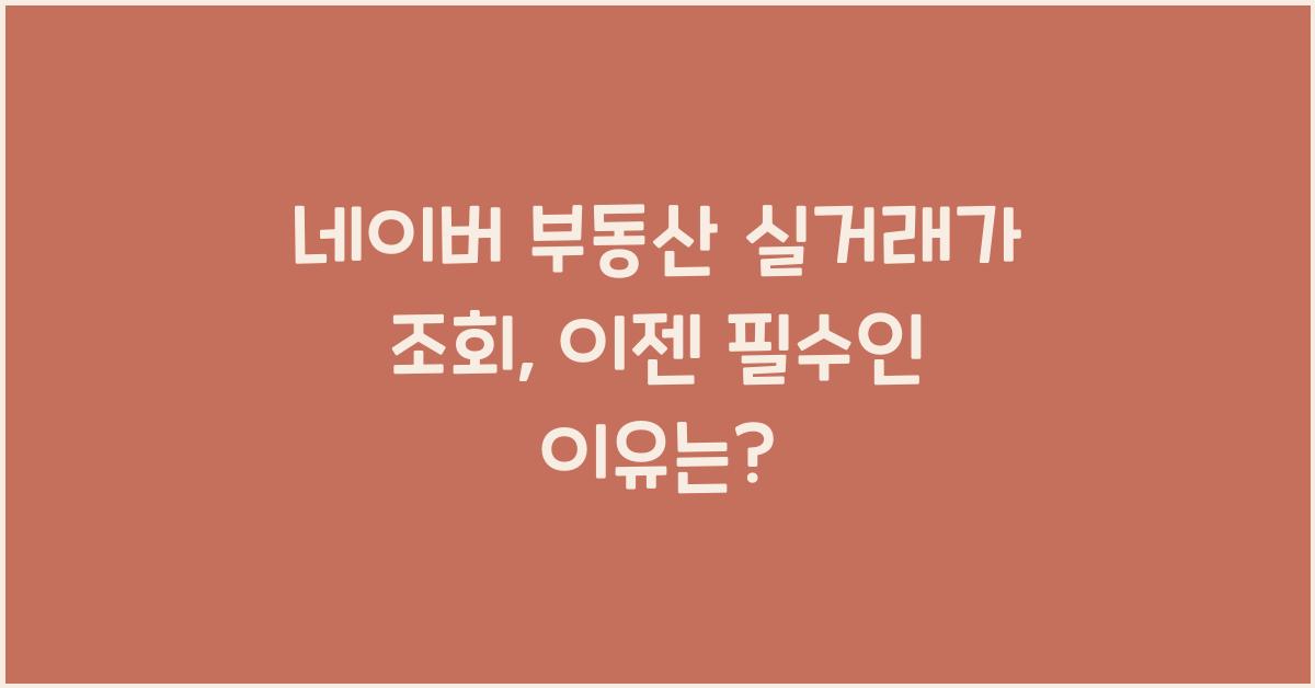 네이버 부동산 실거래가 조회