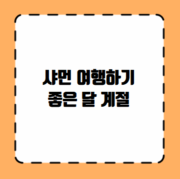 샤먼 여행하기 좋은 달 계절