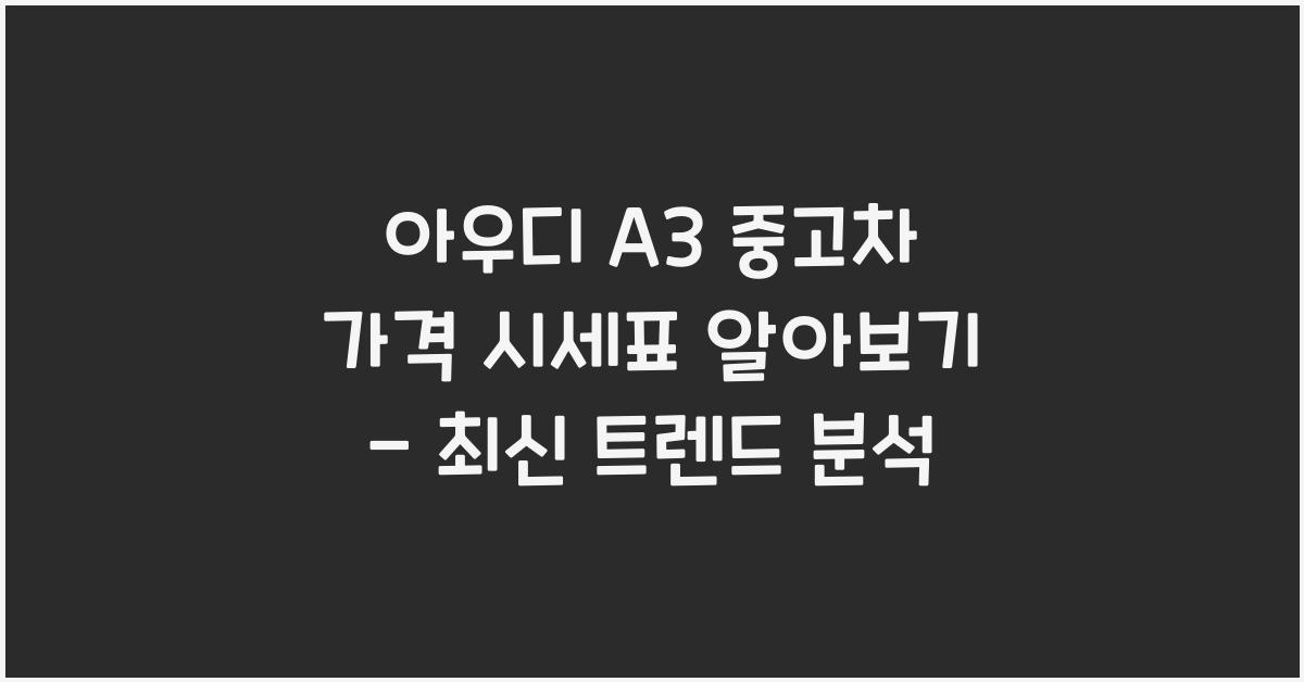 아우디 A3 중고차 가격 시세표