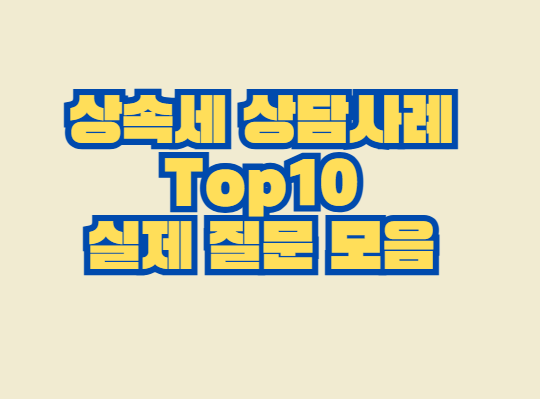 상속세_상담사례