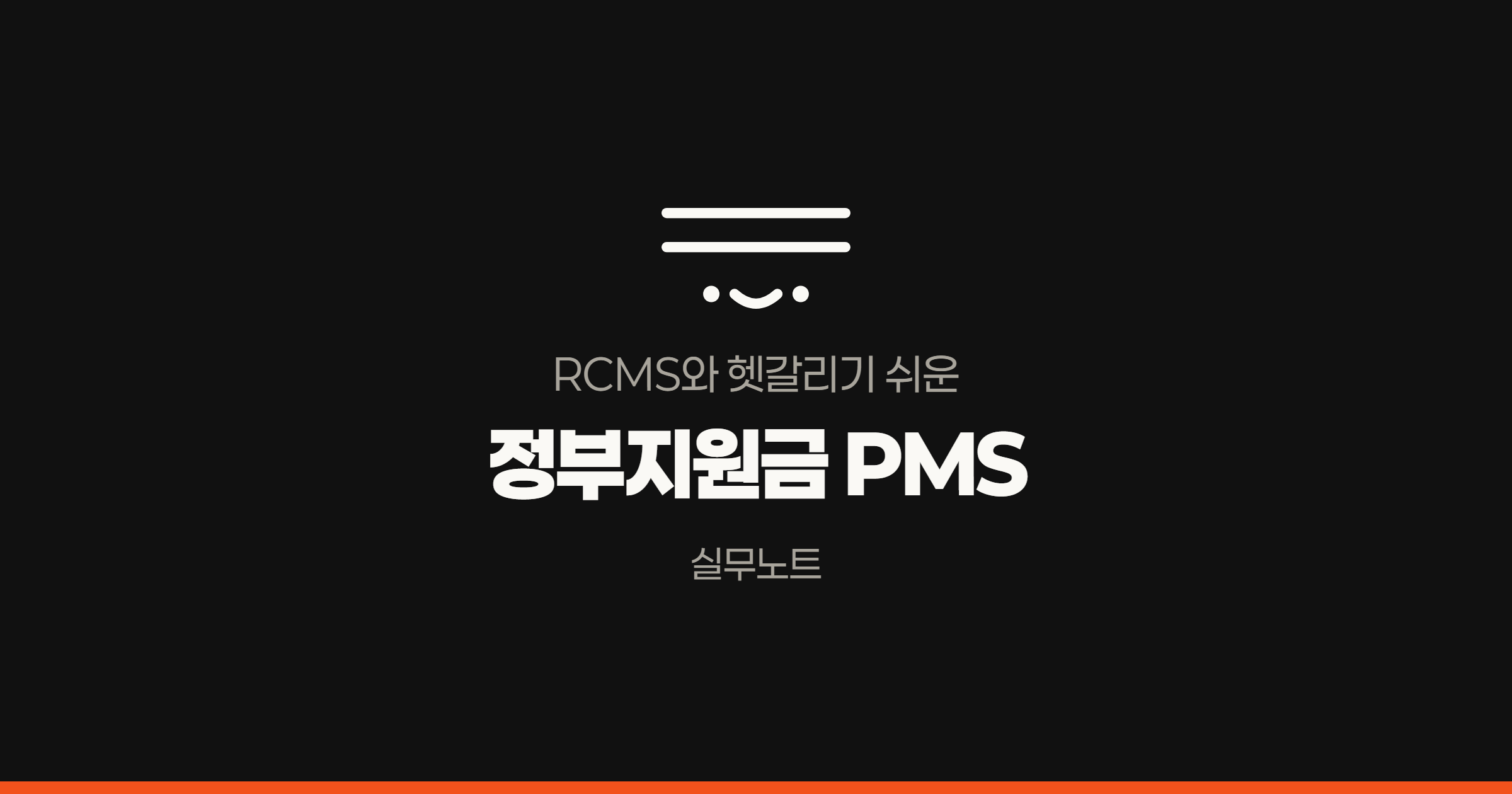정부지원금 PMS와 RCMS가 서로 다른 시스템임을 보여주는 목록 썸네일 겸 상단 배너